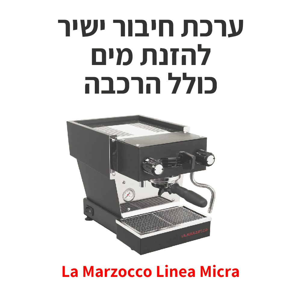 ערכת חיבור ישיר למקור המים, הכוללת התקנה לדגמי מרזוקו לינאה מיקרה ומיני, עם כיתוב בעברית בחלק העליון ושם המוצר באדום בחלק התחתון. הטקסט מדגיש את מערכת החיבור הישיר למקור המים, המבטיחה ארומה עשירה בכל כוס קפה מושלמת. | אספרסימו