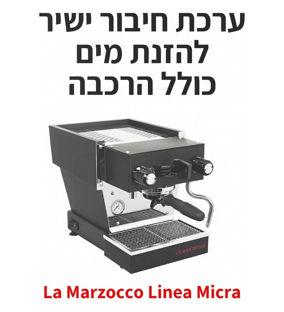 ערכת חיבור מקורי ישיר להזנת מים כולל הרכבה לה מרזוקו לינאה מיקרה ומיני | אספרסימו